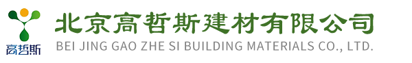 北京高哲斯建材有限公司